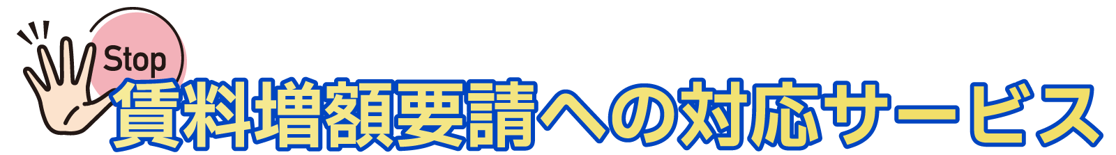 増額要請への対応サポート